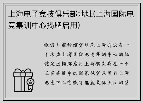 上海电子竞技俱乐部地址(上海国际电竞集训中心揭牌启用)