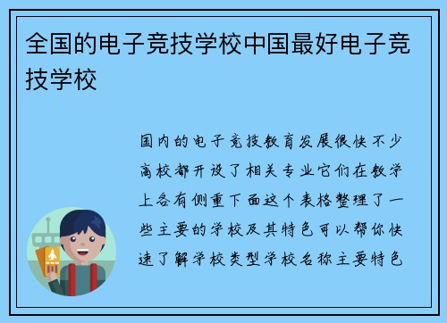 全国的电子竞技学校中国最好电子竞技学校
