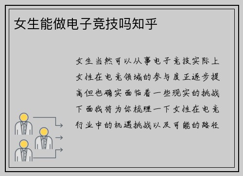 女生能做电子竞技吗知乎