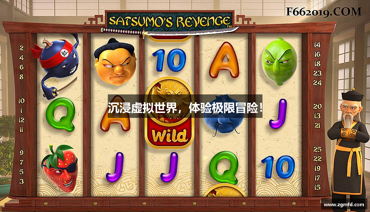 沉浸虚拟世界，体验极限冒险！